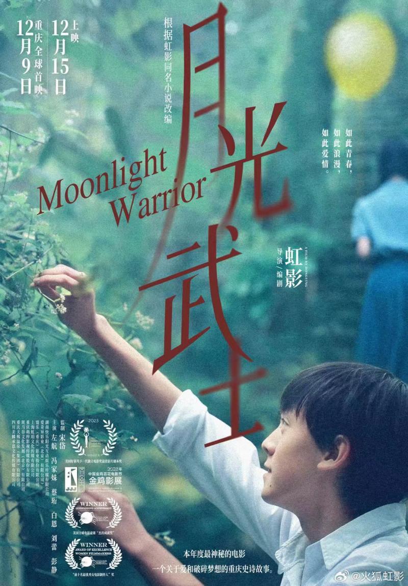 虹影導演電影《月光武士》定檔12月15日上映