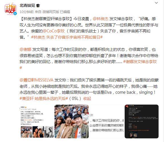 林俊杰謝娜蕭亞軒悼念李玟