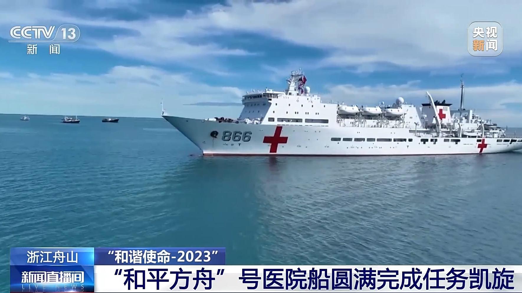 完成5國友好訪問及人道主義醫療服務 “和平方舟”號醫院船今日凱旋