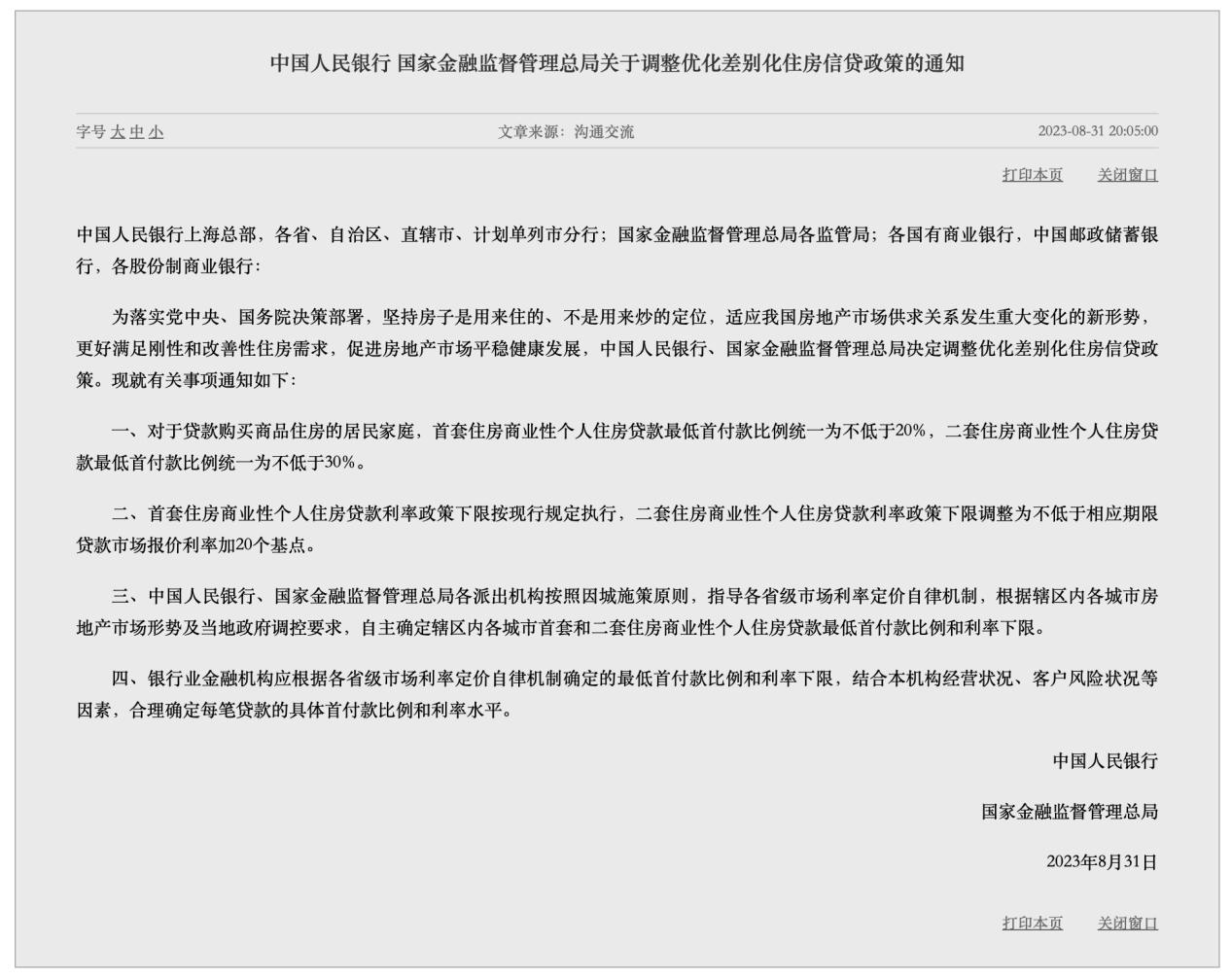 中國人民銀行 國家金融監督管理總局發佈關於調整優化差別化住房信貸政策的通知