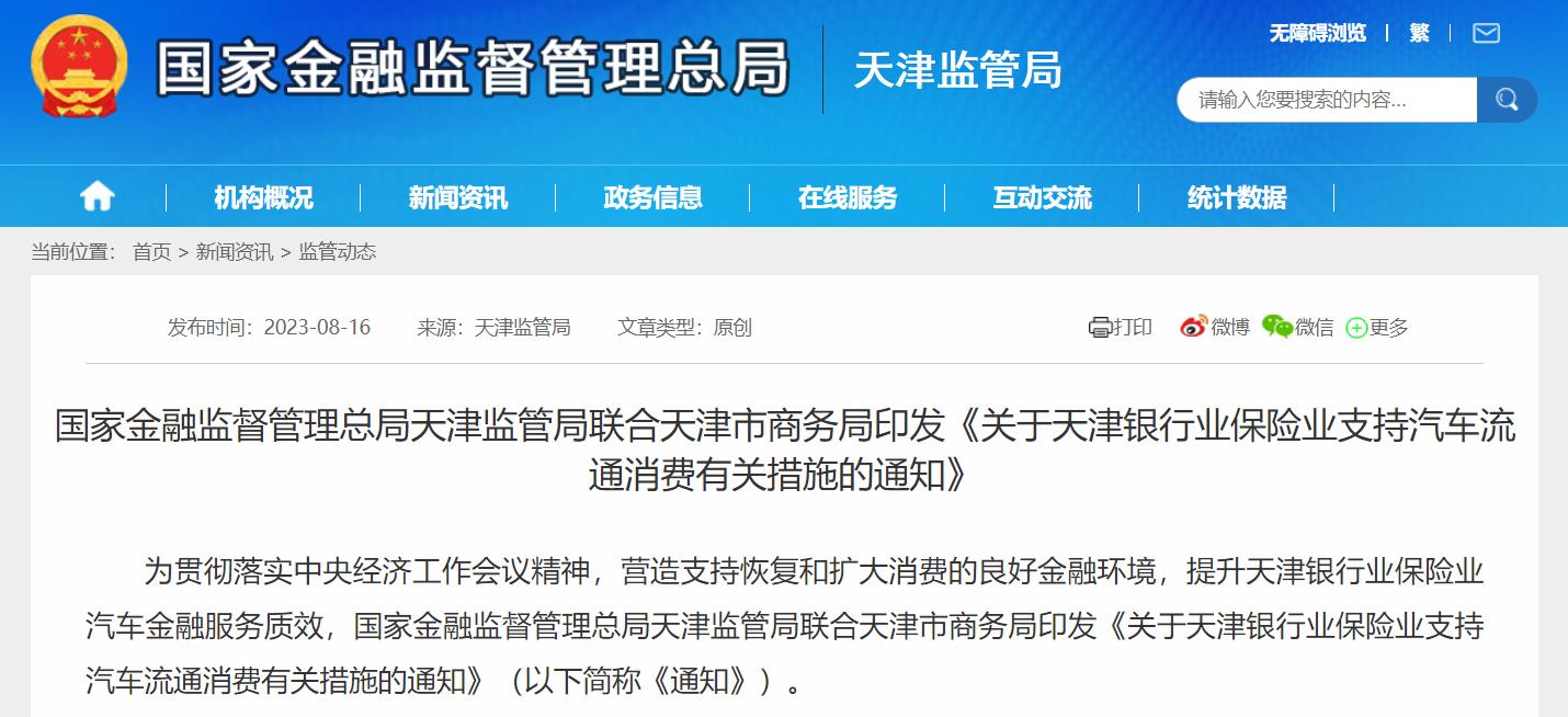 天津：鼓勵銀行保險機構合理確定汽車消費貸款首付比例和貸款利率