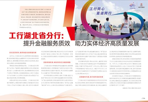 工行湖北省分行：提升金融服務質效 助力實體經濟高質量發展