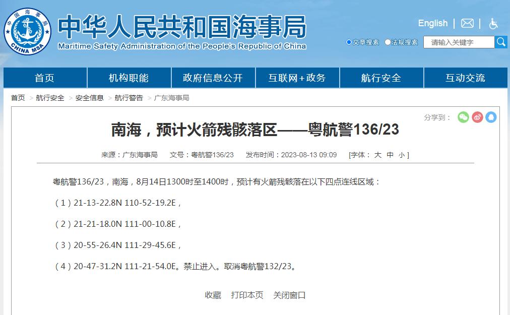 禁止進入！南海部分海域預計有火箭殘骸墜落