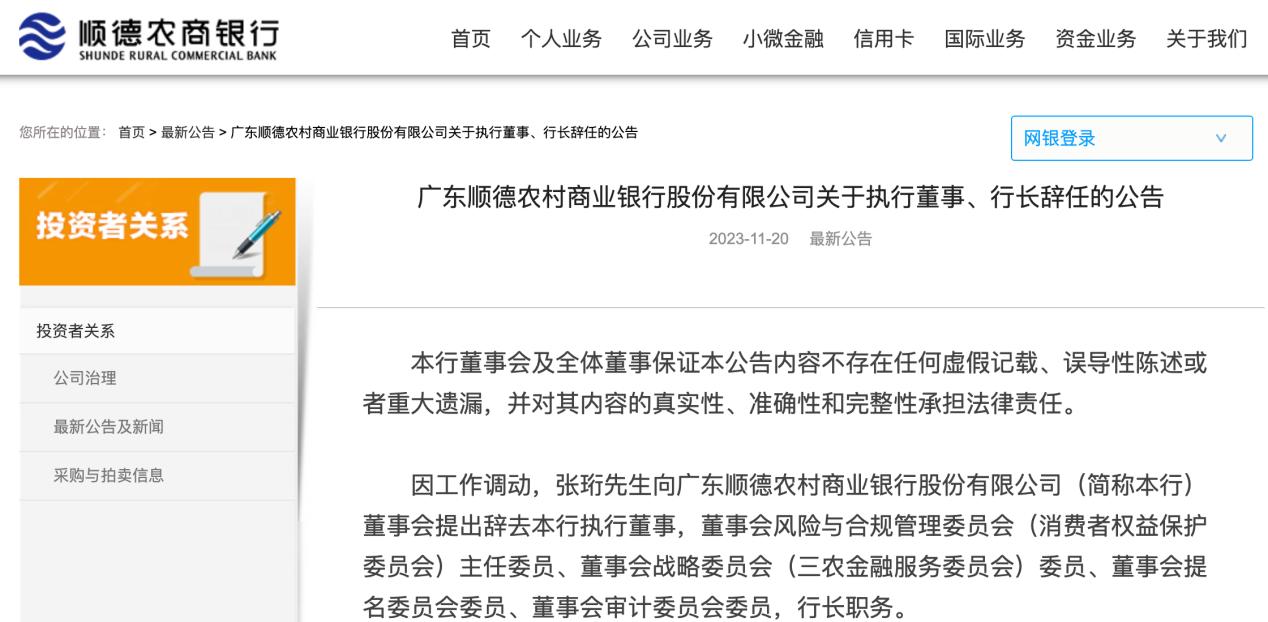 順德農商行行長、副行長辭任