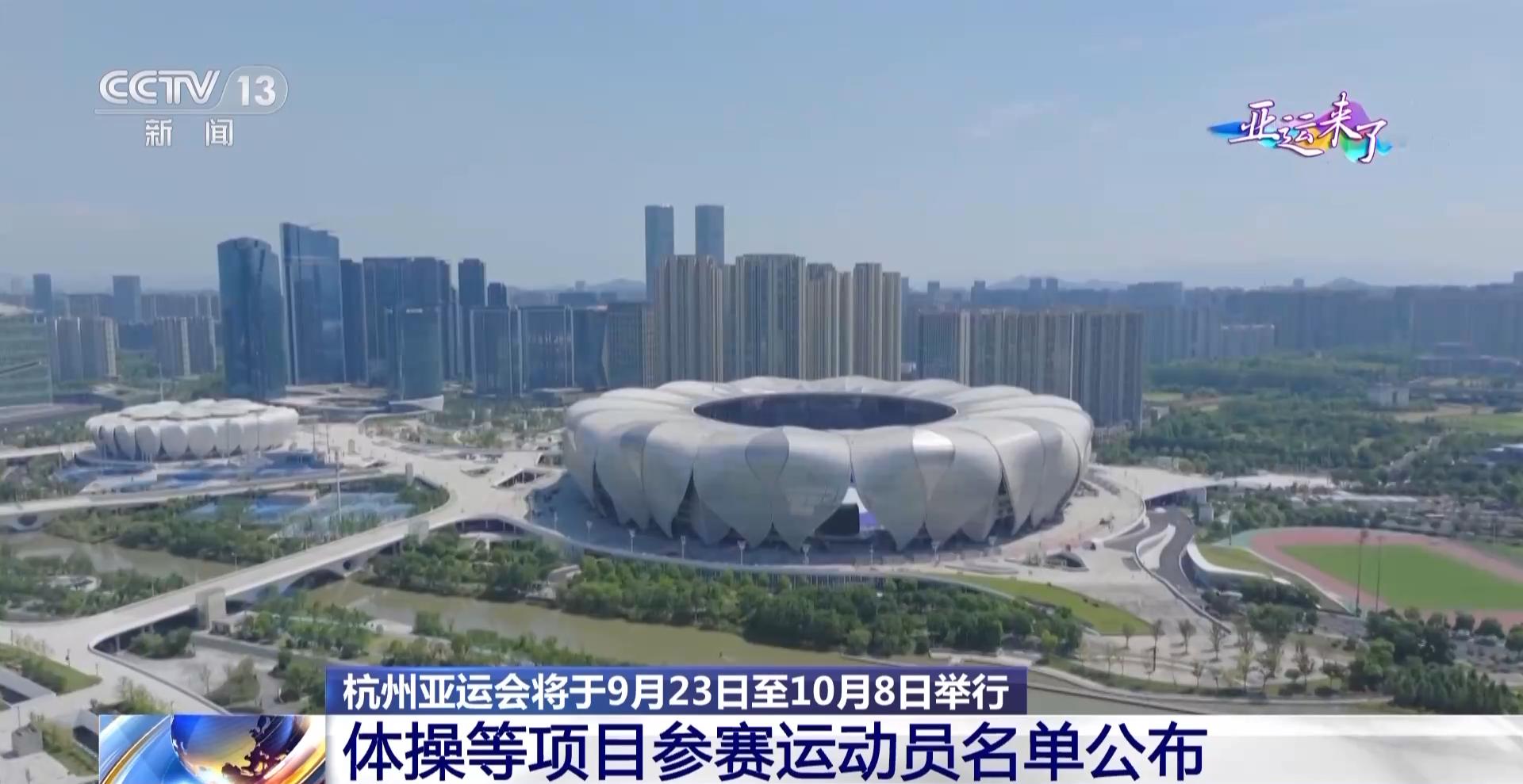 杭州亞運會籌備工作進入最後衝刺階段