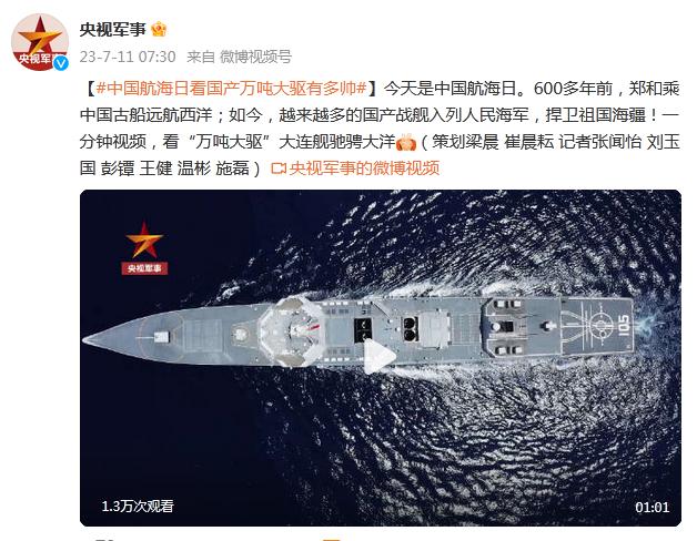 中國航海日，看“萬噸大驅”大連艦馳騁大洋