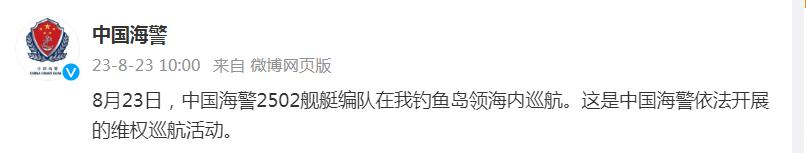 8月23日，中國海警2502艦艇編隊在我釣魚島領海內巡航