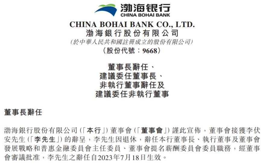 渤海銀行：李伏安因退休辭任，建議委任王錦虹爲董事長