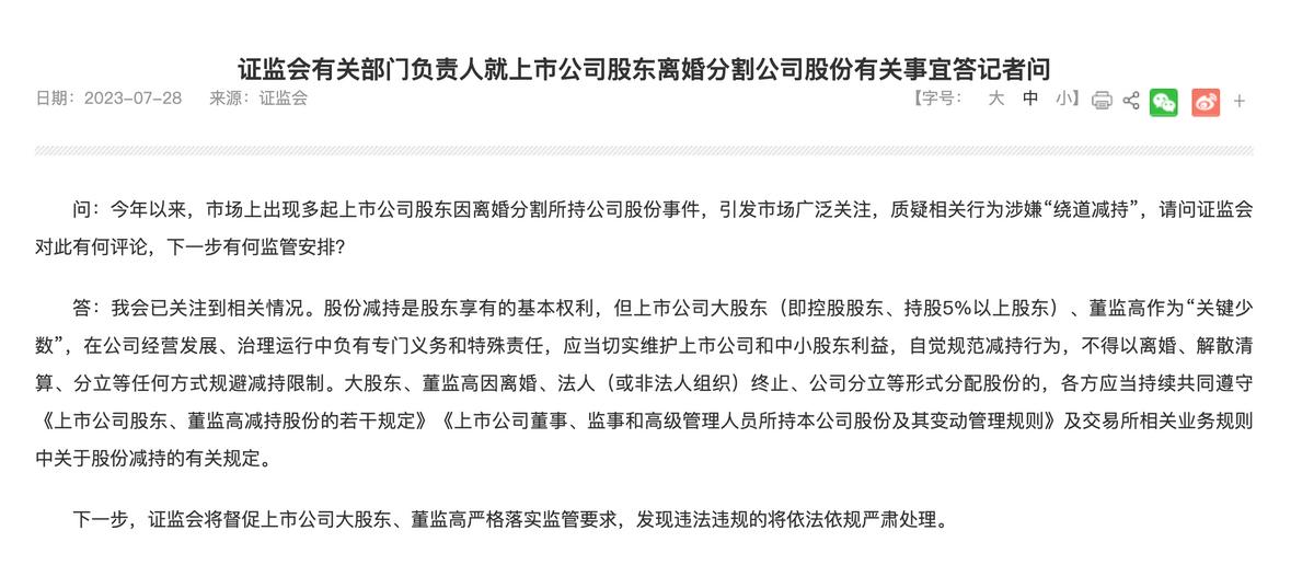 證監會：不得以離婚等任何方式規避減持限制