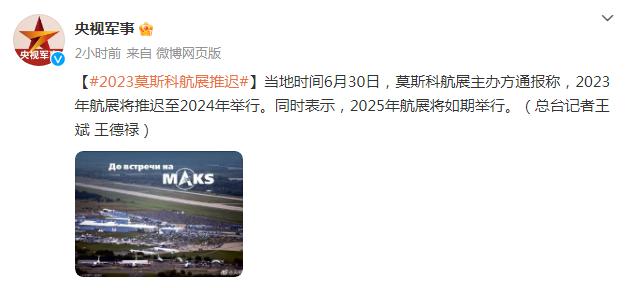 2023年莫斯科航展推遲至明年舉行