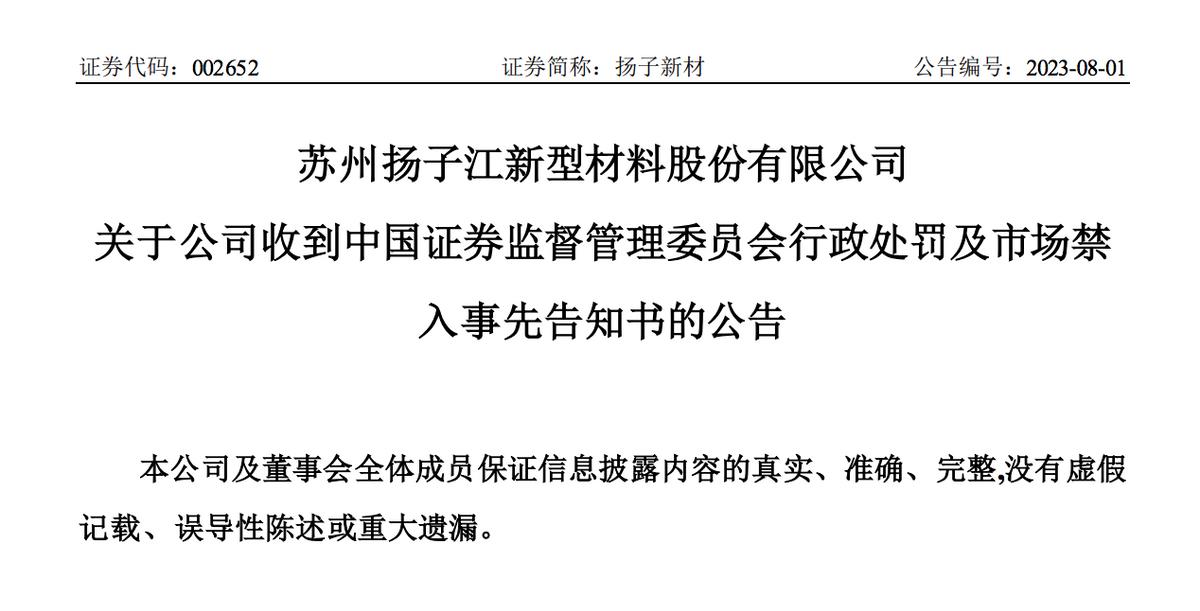 揚子新材：收到行政處罰及市場禁入事先告知