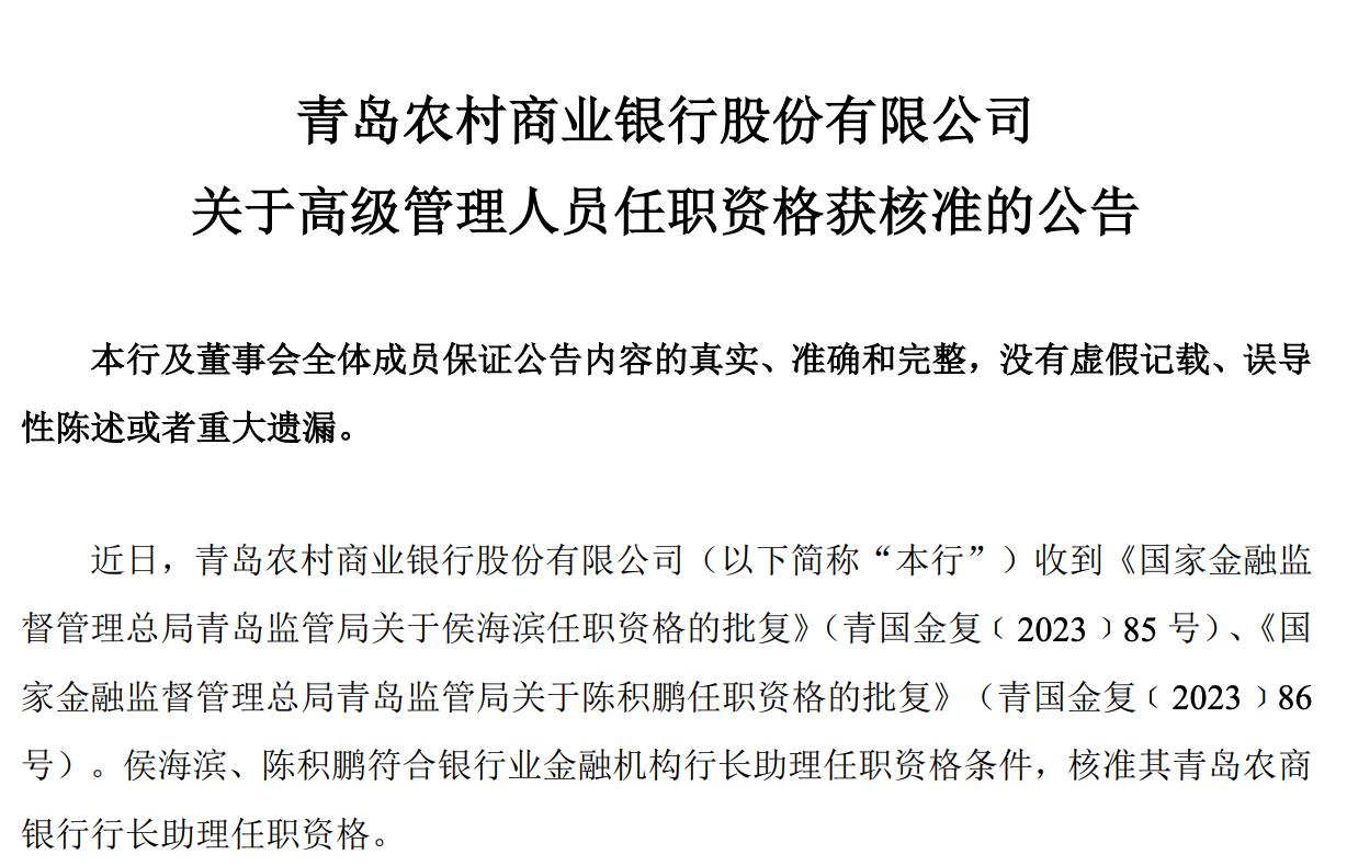 青農商行：行長助理侯海濱、陳積鵬任職資格獲批