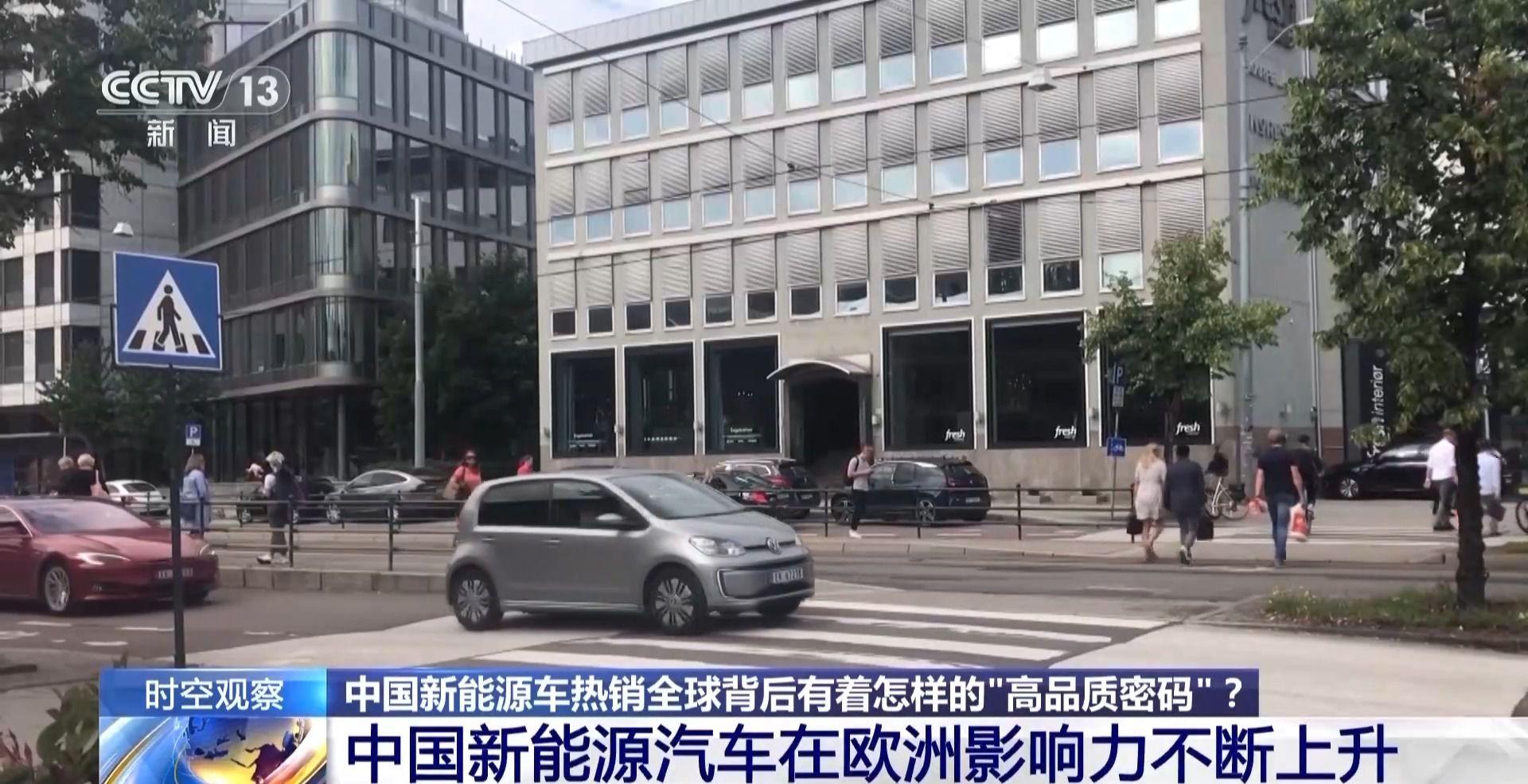 中國新能源車熱銷全球 背後有着怎樣的“高品質密碼”？