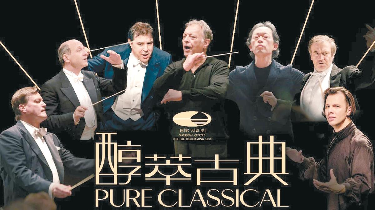 7位世界級指揮家會聚北京國家大劇院 2023“醇·萃古典”系列音樂會即將啓幕