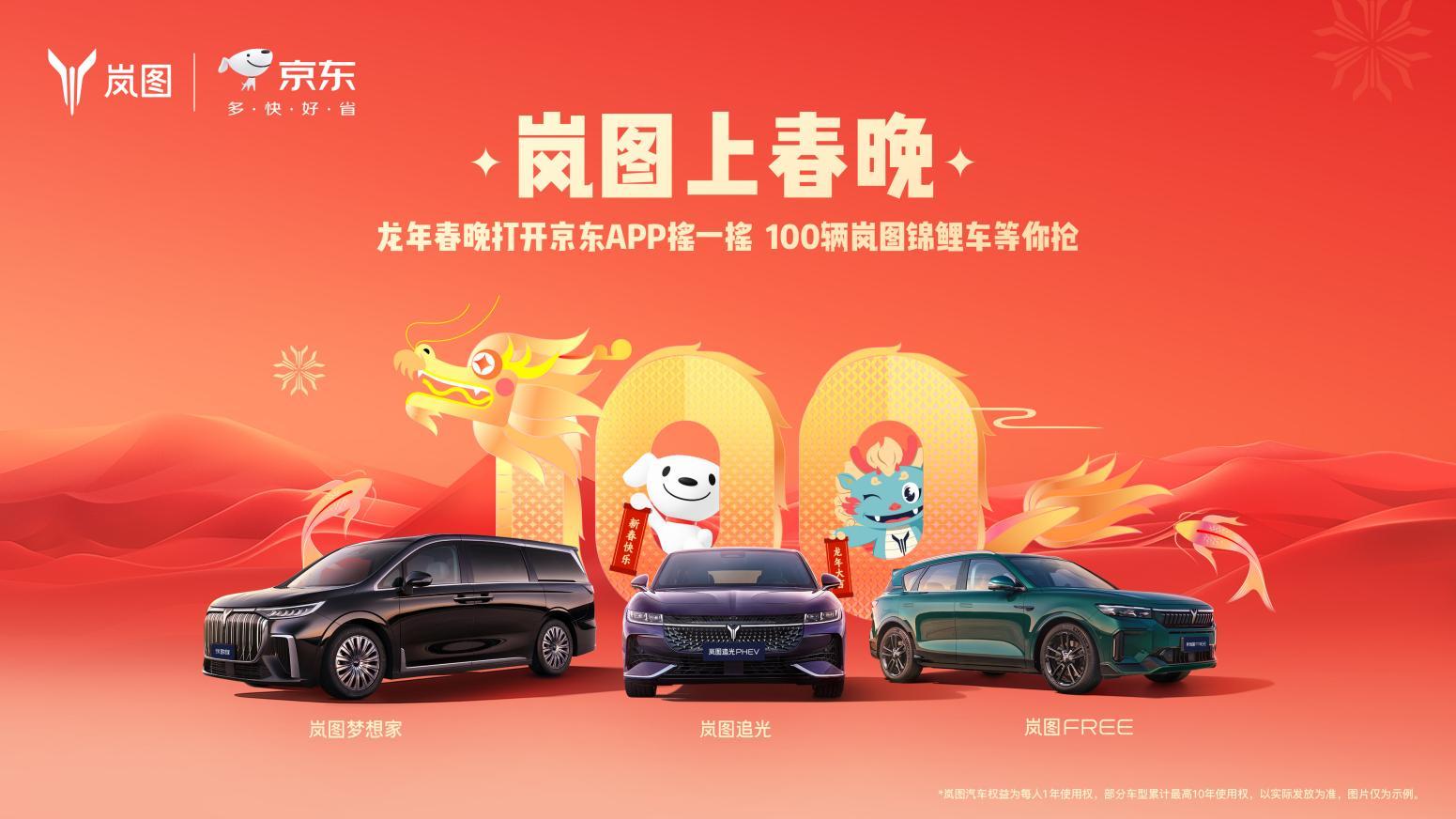 看龍年春晚 抽豪橫獎品  100輛嵐圖錦鯉車等你搶