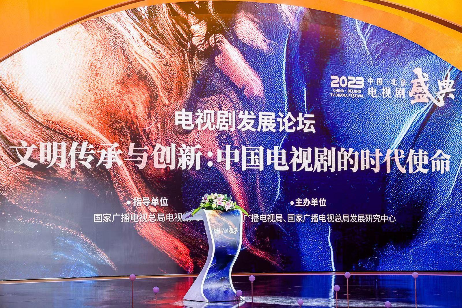 中國·北京電視劇盛典高峯論壇舉行 業內聚焦提升劇集創作精品意識