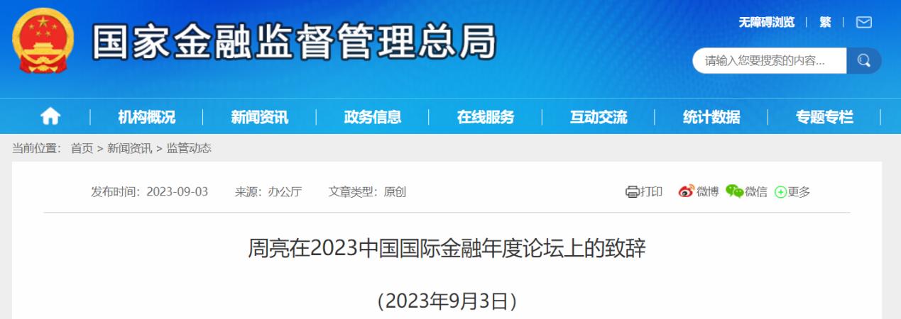 金融監管總局周亮：研究建立綠色金融信息披露標準
