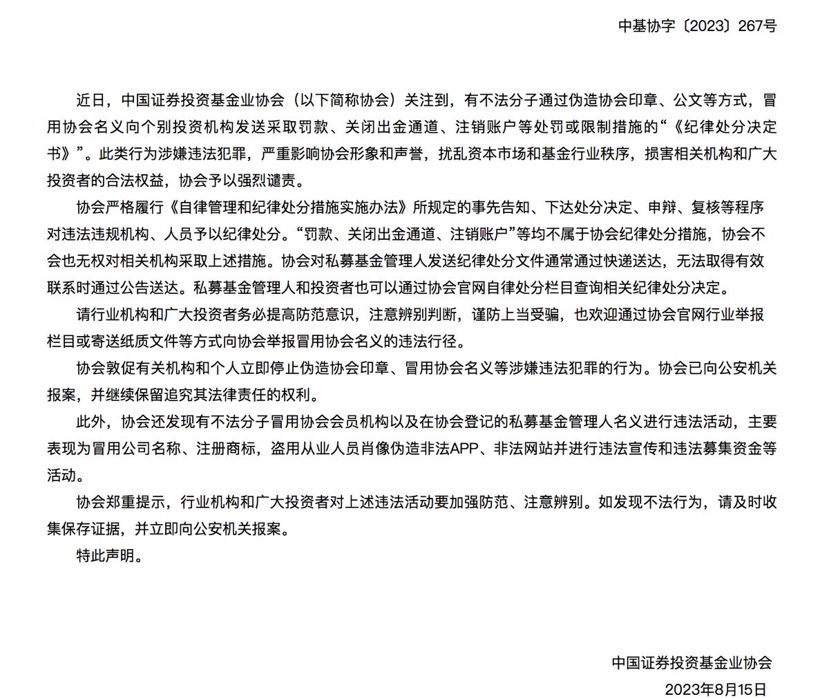 冒充協會？中基協嚴正聲明