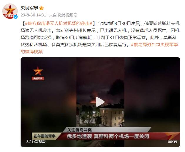 俄羅斯普斯科夫機場遭無人機襲擊  普斯科夫州州長：已擊退無人機