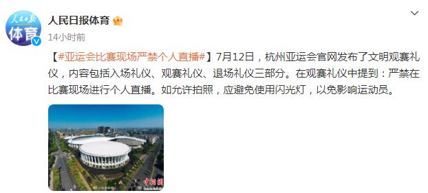 亞運會比賽現場嚴禁個人直播