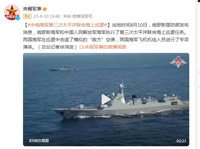 俄羅斯海軍和中國人民解放軍海軍執行了第三次太平洋聯合海上巡邏任務