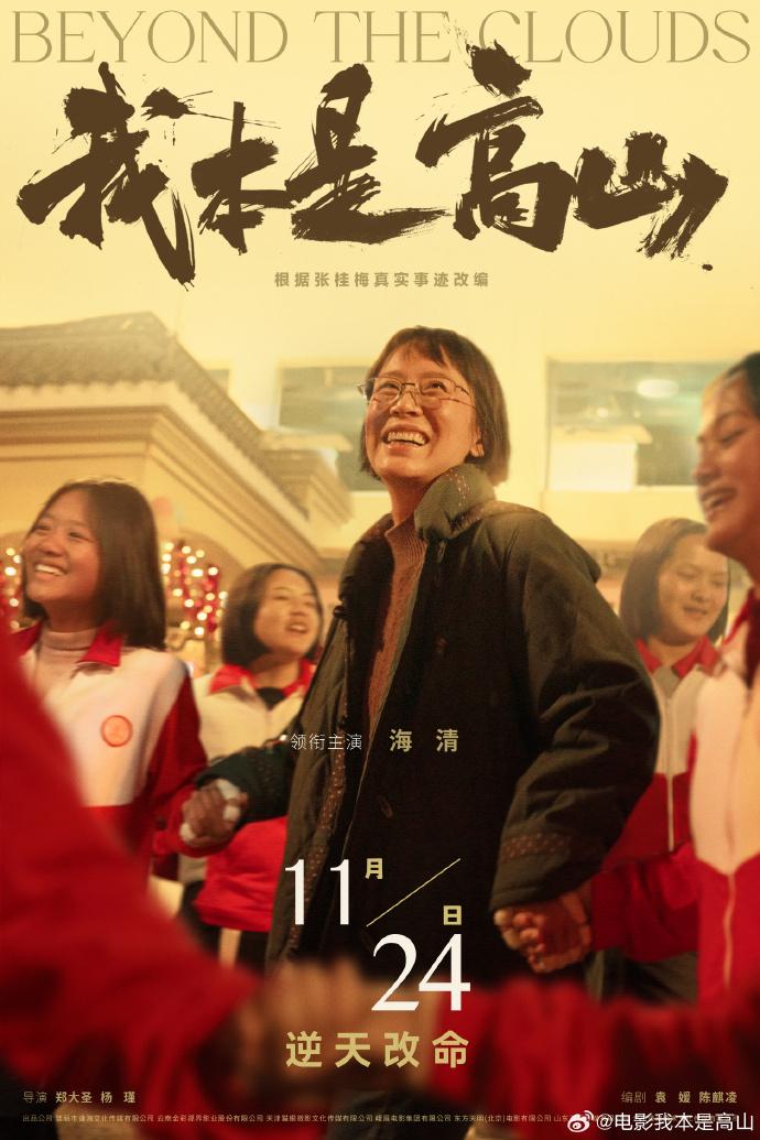 以張桂梅真實事蹟改編的電影《我本是高山》定檔11月24日
