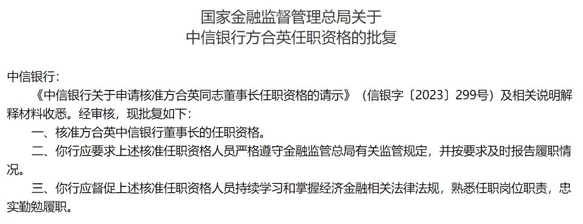 中信銀行董事長、行長任職資格獲批