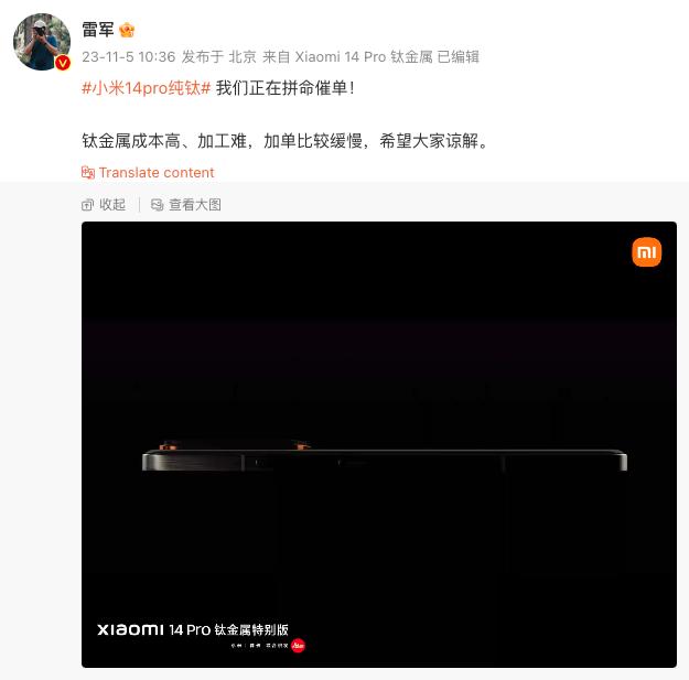 雷軍：小米14 Pro鈦金屬版本生產正在催單