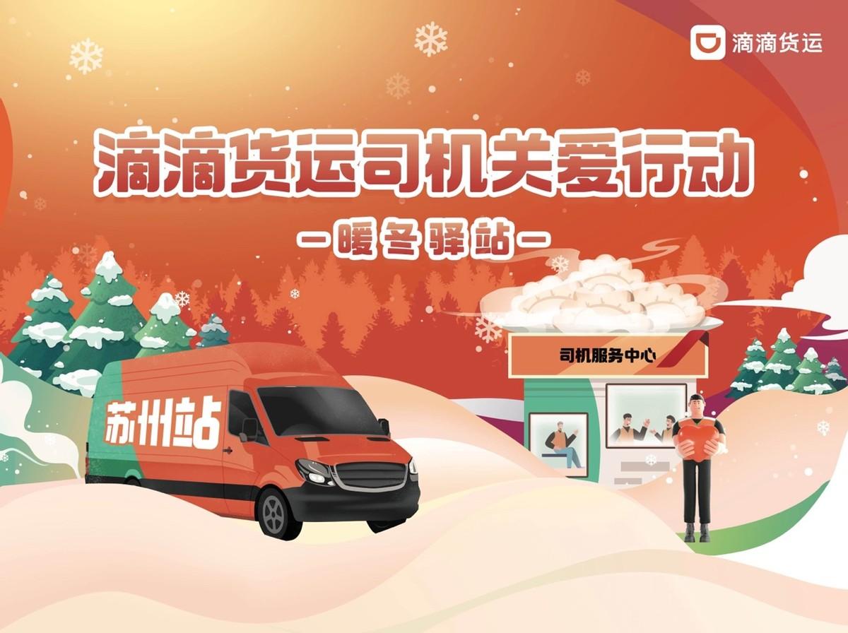 滴滴貨運上線100家司機驛站，23城司機可享溫暖便利