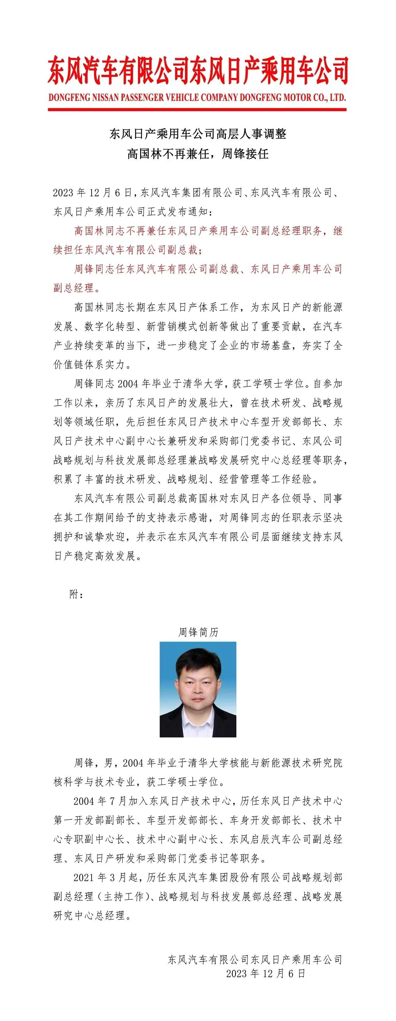東風日產乘用車公司高層人事調整：高國林不再兼任，周峯接任