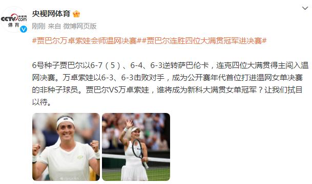 賈巴爾連勝四位大滿貫冠軍進決賽