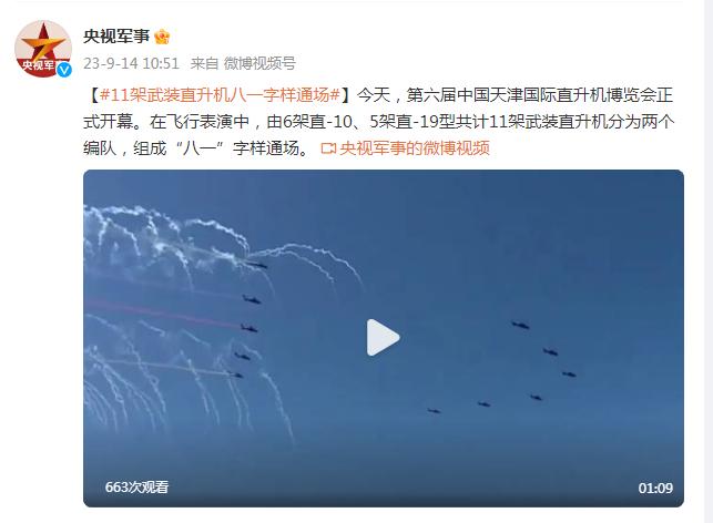 11架武裝直升機組成“八一”字樣通場