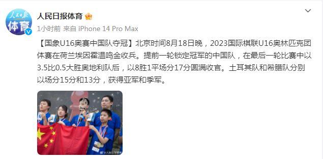 國際棋聯U16奧林匹克團體賽中國隊奪冠