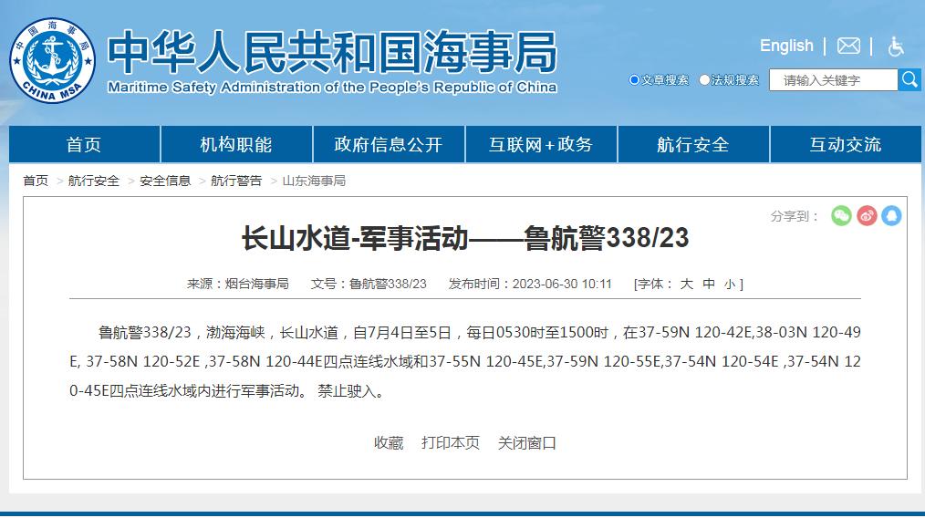 禁止駛入！渤海海峽長山水道部分水域進行軍事活動
