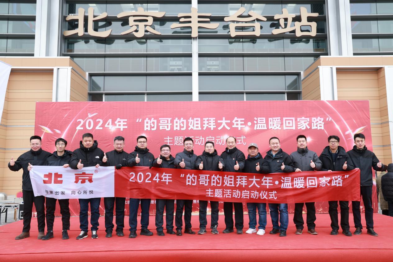 北京汽車攜手的哥的姐堅守春運一線，溫暖遊子歸鄉路！