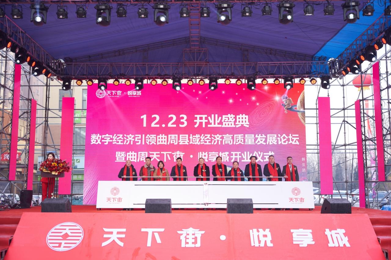 邯鄲曲周“天下街·悅享城”近日開業 爲縣域居民打造生活服務平臺