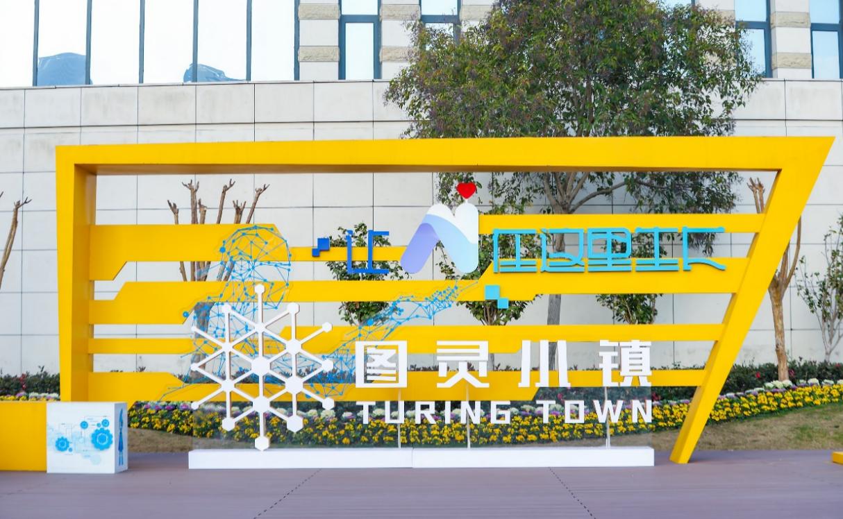 杭州蕭山圖靈小鎮AIGC智算中心正式啓用