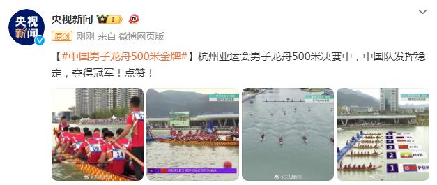 中國隊奪得杭州亞運會男子龍舟500米直道競速金牌