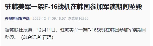 韓媒：駐韓美軍一架F-16戰機在韓國參加軍演期間墜毀