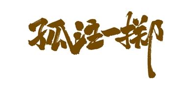 孤注一擲 玩的就是真實