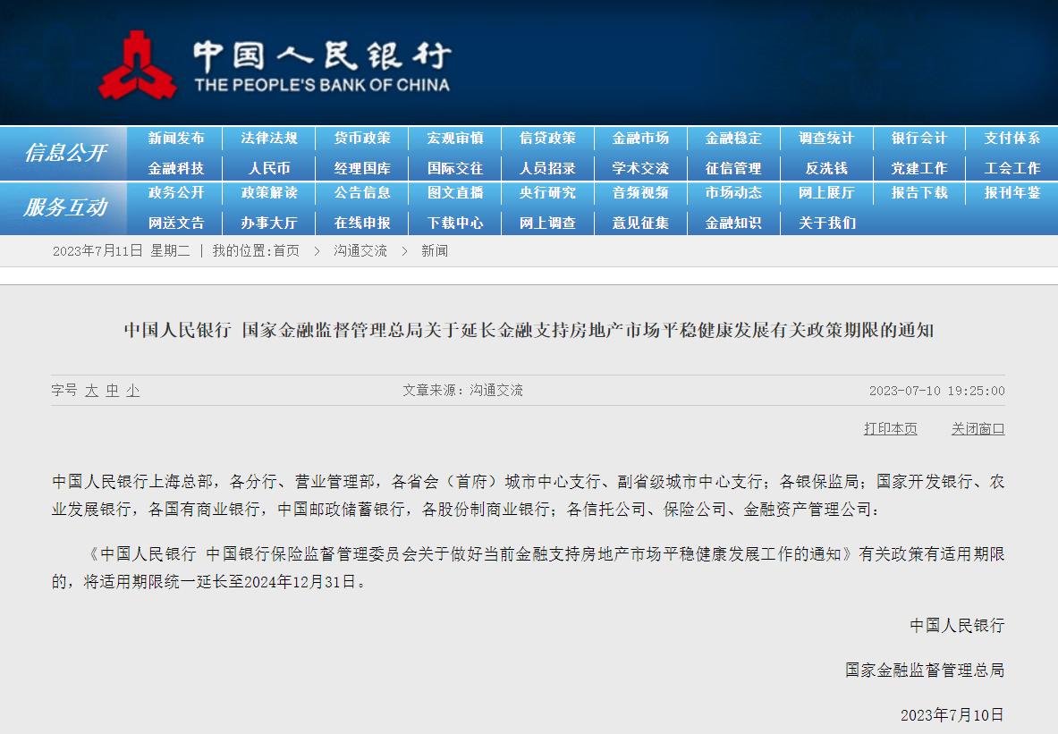 央行等兩部門：延長金融支持房地產市場平穩健康發展有關政策期限