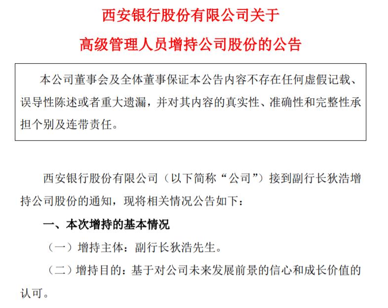 西安銀行：副行長狄浩增持21.65萬股