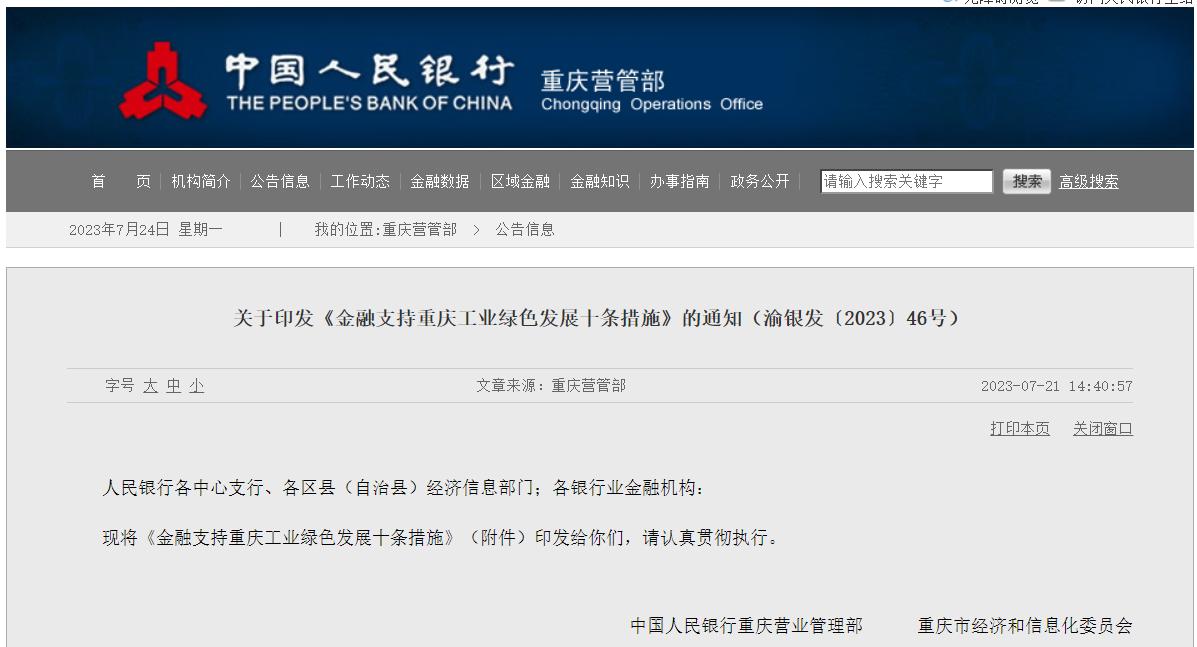 重慶印發金融支持工業綠色發展十條措施