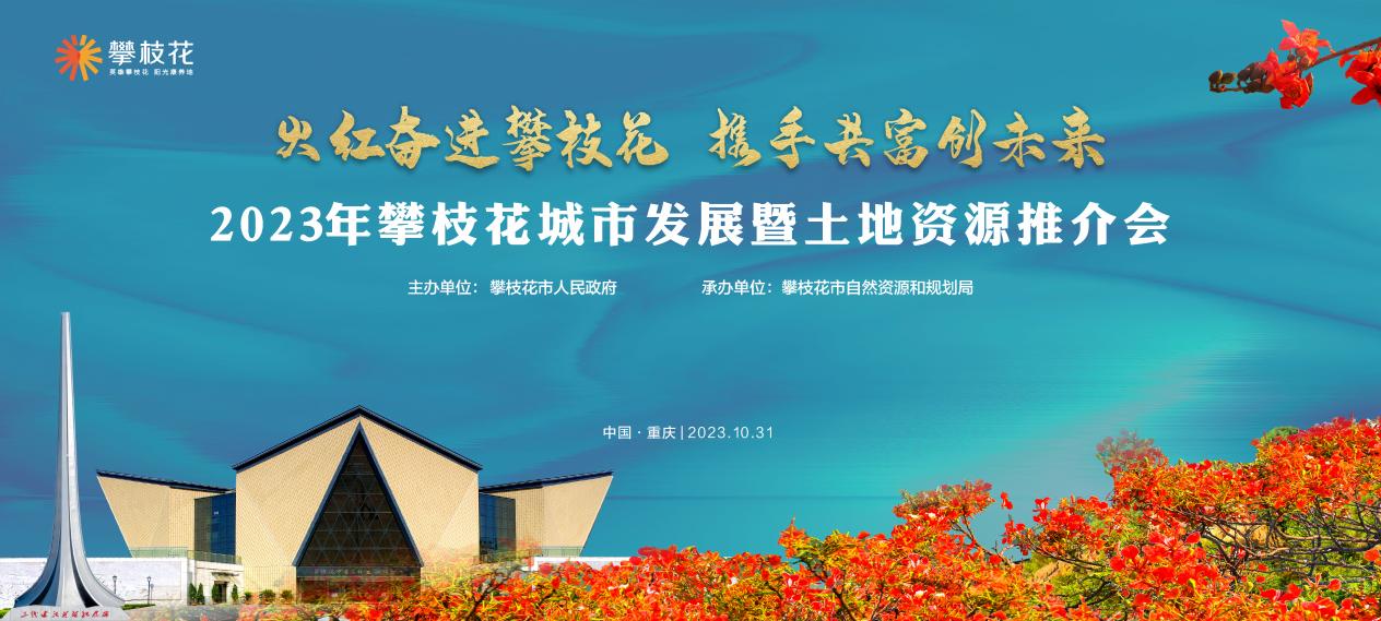 攀枝花城市發展暨土地推介會在渝舉行  30宗優質地塊集中亮相