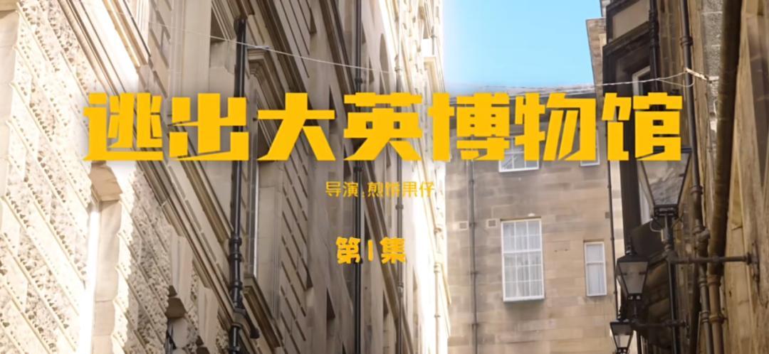 《逃出大英博物館》火爆出圈，微短劇憑啥讓人上頭？