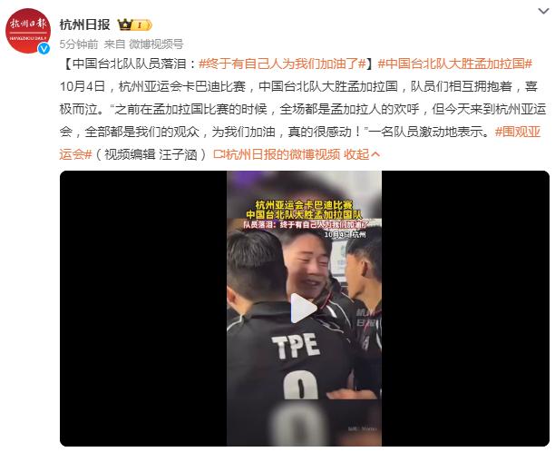 中國臺北隊隊員落淚：終於有自己人爲我們加油了