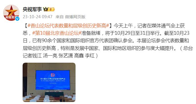 北京香山論壇已有90餘個國家和國際組織官方代表團確認參會