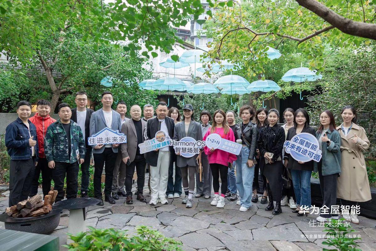 華爲舉辦全屋智能設計師沙龍活動，與重慶設計師聯動加快市場滲透
