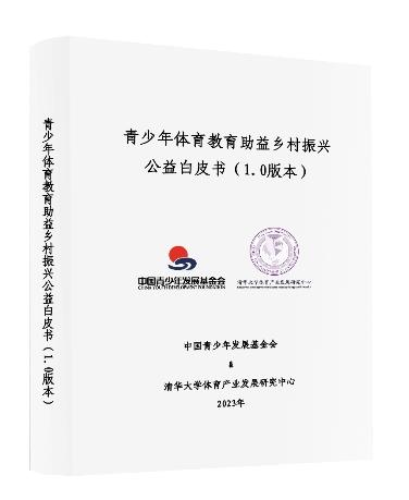 《青少年體育教育助益鄉村振興公益白皮書（1.0版本）》發佈