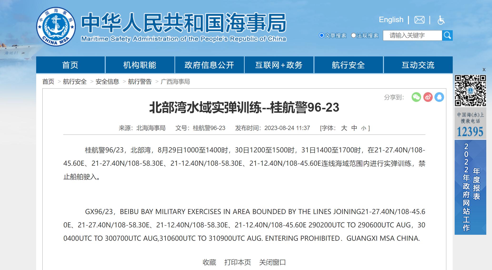 航行警告！北部灣水域進行實彈訓練